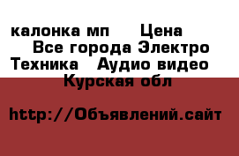 калонка мп 3 › Цена ­ 574 - Все города Электро-Техника » Аудио-видео   . Курская обл.